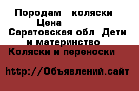 Породам 2 коляски › Цена ­ 2 000 - Саратовская обл. Дети и материнство » Коляски и переноски   